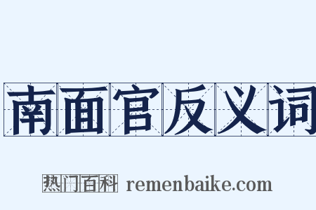 南面官反义词是什么意思的图片